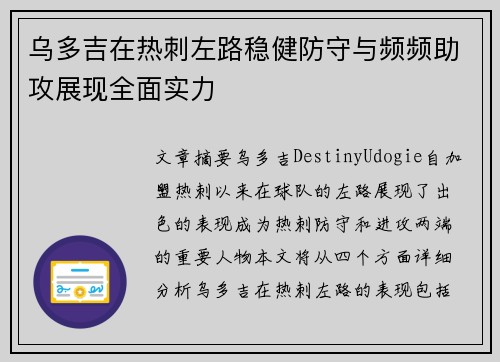 乌多吉在热刺左路稳健防守与频频助攻展现全面实力 乌多吉在热刺左路稳健防守与频频助攻展现全面实力