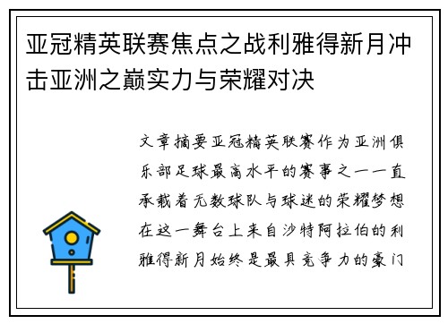 亚冠精英联赛焦点之战利雅得新月冲击亚洲之巅实力与荣耀对决 亚冠精英联赛焦点之战利雅得新月冲击亚洲之巅实力与荣耀对决