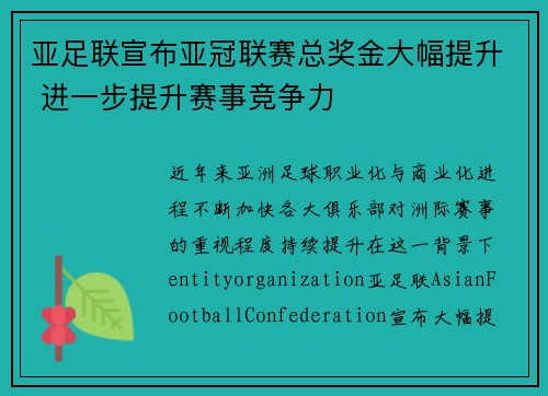 亚足联宣布亚冠联赛总奖金大幅提升 进一步提升赛事竞争力 亚足联宣布亚冠联赛总奖金大幅提升 进一步提升赛事竞争力