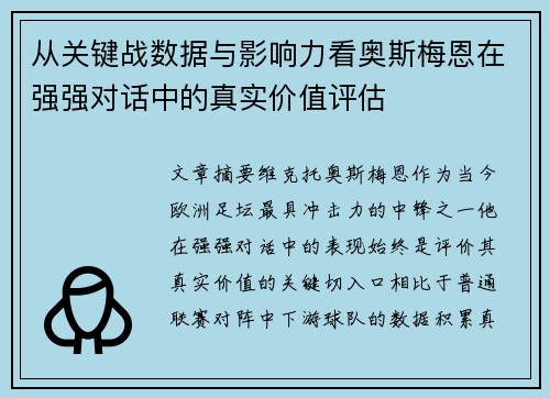 从关键战数据与影响力看奥斯梅恩在强强对话中的真实价值评估 从关键战数据与影响力看奥斯梅恩在强强对话中的真实价值评估
