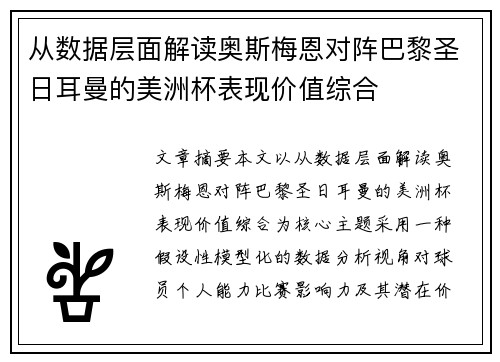 从数据层面解读奥斯梅恩对阵巴黎圣日耳曼的美洲杯表现价值综合 从数据层面解读奥斯梅恩对阵巴黎圣日耳曼的美洲杯表现价值综合