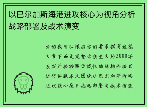 以巴尔加斯海港进攻核心为视角分析战略部署及战术演变 以巴尔加斯海港进攻核心为视角分析战略部署及战术演变