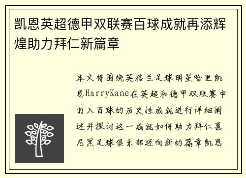 凯恩英超德甲双联赛百球成就再添辉煌助力拜仁新篇章 凯恩英超德甲双联赛百球成就再添辉煌助力拜仁新篇章