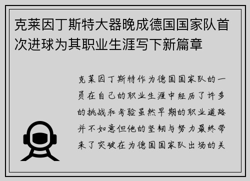 克莱因丁斯特大器晚成德国国家队首次进球为其职业生涯写下新篇章