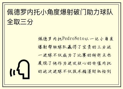 佩德罗内托小角度爆射破门助力球队全取三分 佩德罗内托小角度爆射破门助力球队全取三分