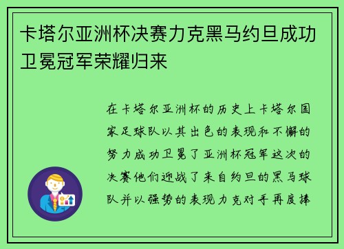 卡塔尔亚洲杯决赛力克黑马约旦成功卫冕冠军荣耀归来 卡塔尔亚洲杯决赛力克黑马约旦成功卫冕冠军荣耀归来