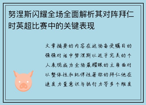 努涅斯闪耀全场全面解析其对阵拜仁时英超比赛中的关键表现