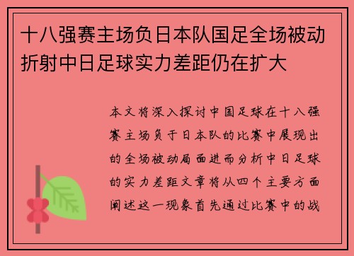 十八强赛主场负日本队国足全场被动折射中日足球实力差距仍在扩大 十八强赛主场负日本队国足全场被动折射中日足球实力差距仍在扩大