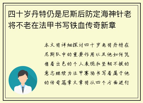 四十岁丹特仍是尼斯后防定海神针老将不老在法甲书写铁血传奇新章 四十岁丹特仍是尼斯后防定海神针老将不老在法甲书写铁血传奇新章