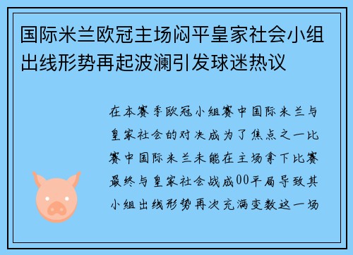 国际米兰欧冠主场闷平皇家社会小组出线形势再起波澜引发球迷热议