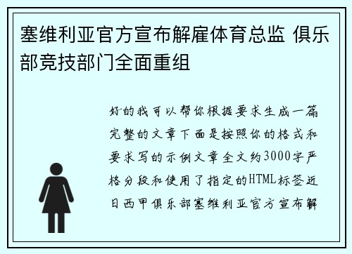 塞维利亚官方宣布解雇体育总监 俱乐部竞技部门全面重组 塞维利亚官方宣布解雇体育总监 俱乐部竞技部门全面重组