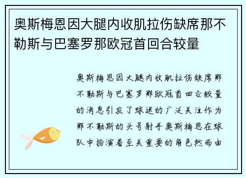 奥斯梅恩因大腿内收肌拉伤缺席那不勒斯与巴塞罗那欧冠首回合较量 奥斯梅恩因大腿内收肌拉伤缺席那不勒斯与巴塞罗那欧冠首回合较量