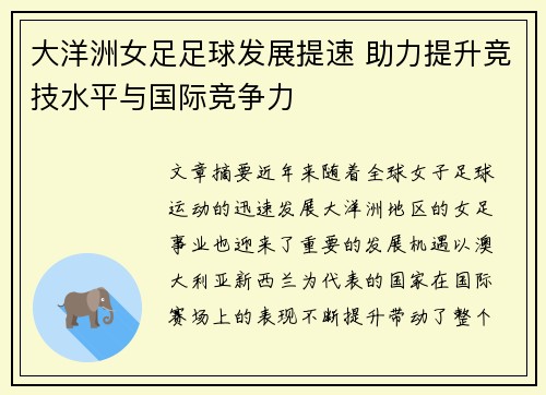 大洋洲女足足球发展提速 助力提升竞技水平与国际竞争力