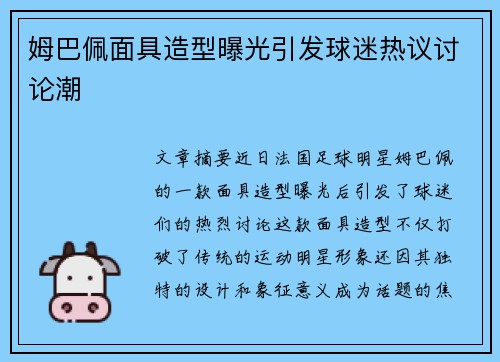 姆巴佩面具造型曝光引发球迷热议讨论潮