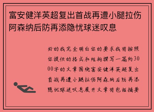 富安健洋英超复出首战再遭小腿拉伤阿森纳后防再添隐忧球迷叹息 富安健洋英超复出首战再遭小腿拉伤阿森纳后防再添隐忧球迷叹息