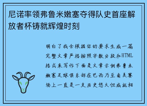 尼诺率领弗鲁米嫩塞夺得队史首座解放者杯铸就辉煌时刻 尼诺率领弗鲁米嫩塞夺得队史首座解放者杯铸就辉煌时刻