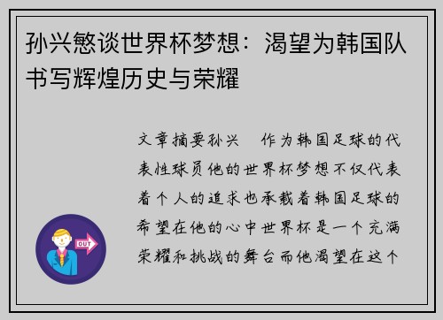 孙兴慜谈世界杯梦想:渴望为韩国队书写辉煌历史与荣耀 孙兴慜谈世界杯梦想:渴望为韩国队书写辉煌历史与荣耀