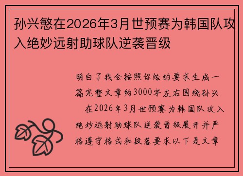 孙兴慜在2026年3月世预赛为韩国队攻入绝妙远射助球队逆袭晋级