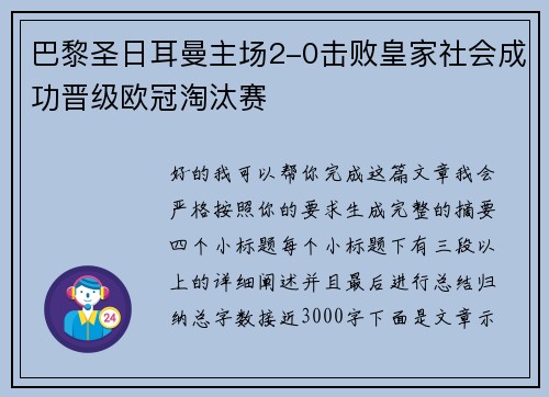 巴黎圣日耳曼主场2-0击败皇家社会成功晋级欧冠淘汰赛