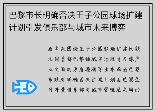 巴黎市长明确否决王子公园球场扩建计划引发俱乐部与城市未来博弈 巴黎市长明确否决王子公园球场扩建计划引发俱乐部与城市未来博弈