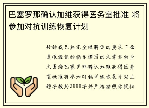 巴塞罗那确认加维获得医务室批准 将参加对抗训练恢复计划