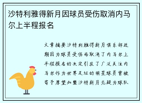 沙特利雅得新月因球员受伤取消内马尔上半程报名
