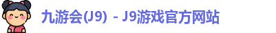 九游会J9下载
